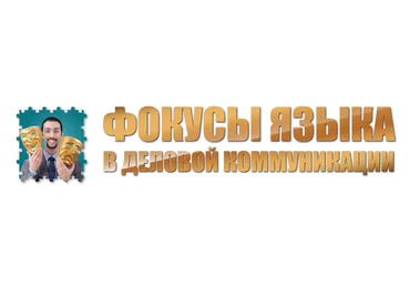 Фокусы языка в деловой коммуникации - Пелехатый, Чекчурин слив