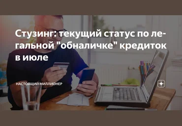 Настоящий Миллионер Стузинг: текущий статус по легальной «обналичке» кредиток в июле 2025 скачать слив