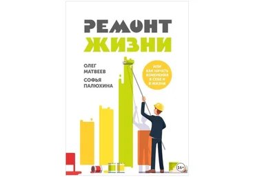 Ремонт жизни - Матвеев, Палюхина 2018 слив