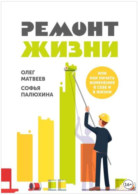Ремонт жизни - Матвеев, Палюхина 2018 слив курса