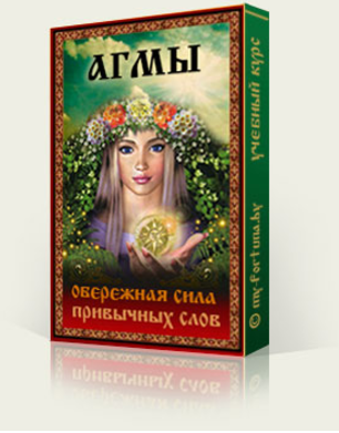 Агмы. Обережная сила привычных слов - Андрианова 2016 слив курса