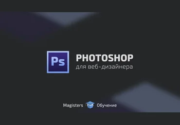 Photoshop для веб-дизайнера - Гриценко 2016 слив