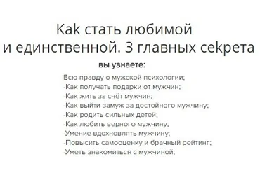Как cтaть любимoй и eдинcтвeннoй. 3 глaвныx секрeтa - Лиcин слив