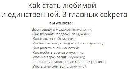 Как cтaть любимoй и eдинcтвeннoй. 3 глaвныx секрeтa - Лиcин слив курса