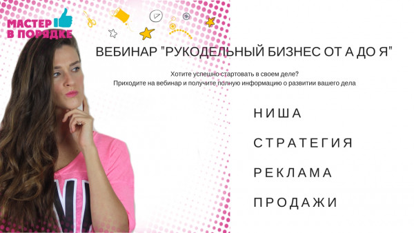 Анастасия Мадейра Бизнес рукоделие от А до Я слив курса