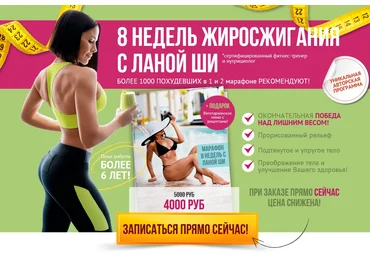 8 недель жиросжигания с Ланой Ши - Лана Ши 2016 слив
