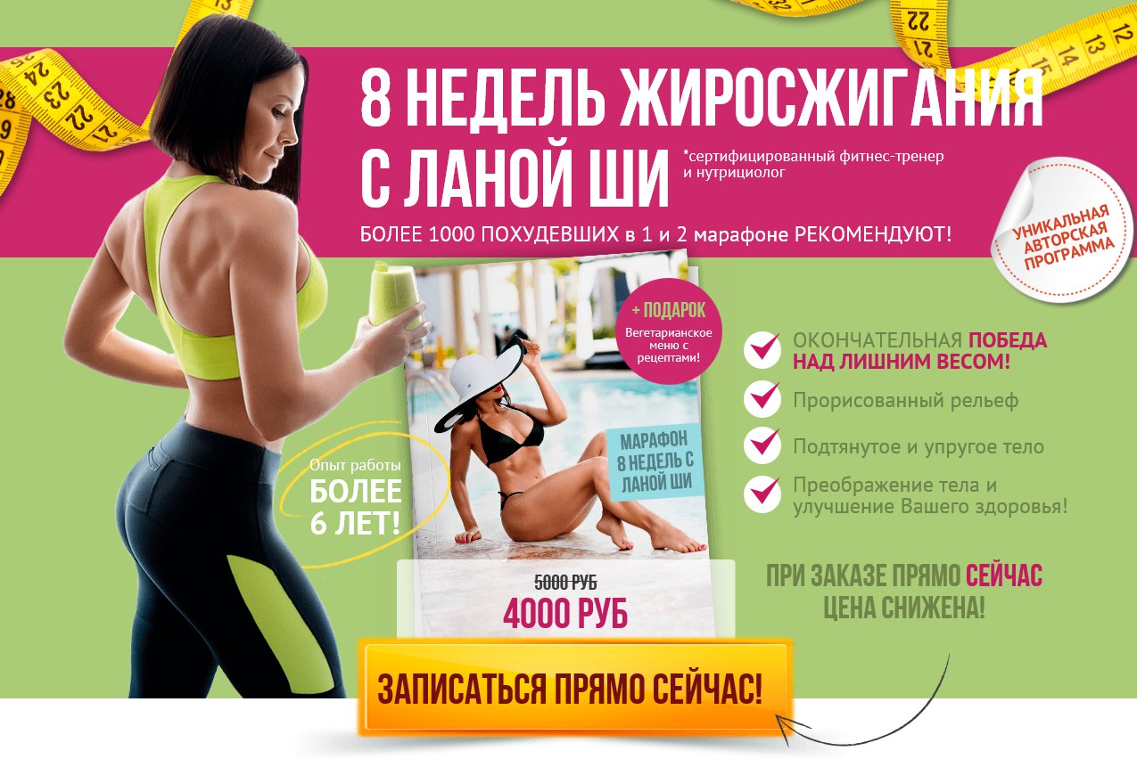 8 недель жиросжигания с Ланой Ши - Лана Ши 2016 слив курса