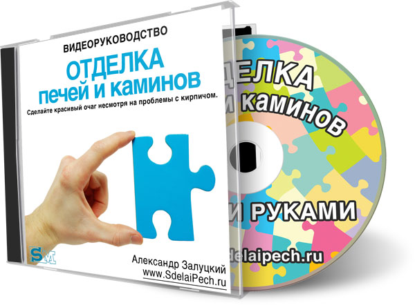 Отделка печей и каминов слив курса