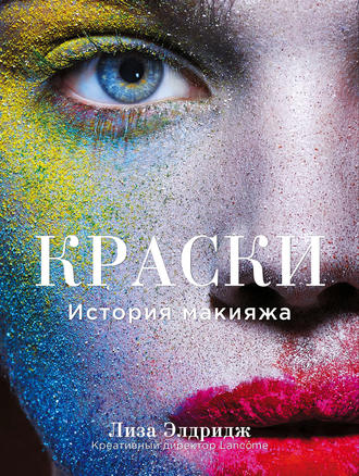 Лиза Элдридж Краски. История макияжа слив курса