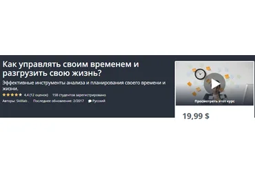 Udemy Как управлять своим временем и разгрузить свою жизнь? слив