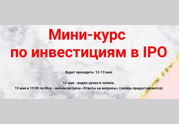 Ольга Кильтау Мини-курс по инвестициям в IPO 2019 слив