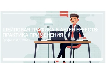 Никита Чесноков Шейповая графика в After Effects: практика применения 2020 слив
