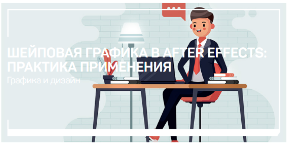 Никита Чесноков Шейповая графика в After Effects: практика применения 2020 слив курса