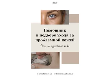 dr.inessa.abazova Гайд «Помощник в выборе ухода за проблемной кожей» 2020 слив