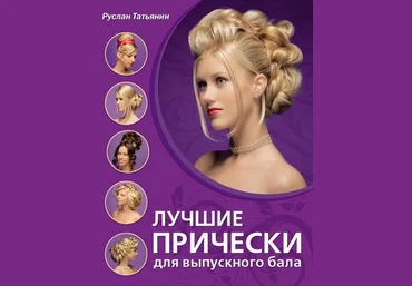 Руслан Татьянин Лучшие прически для выпускного бала слив