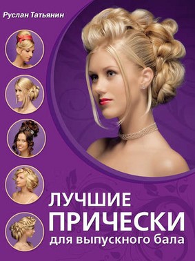 Руслан Татьянин Лучшие прически для выпускного бала слив курса