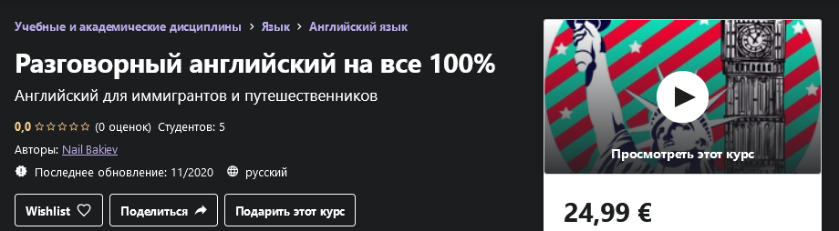 Udemy Nail Bakiev - Разговорный английский на все 100% 2020 слив курса
