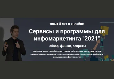 Дмитрий Зверев Сервисы и программы для инфомаркетинга 2021 слив