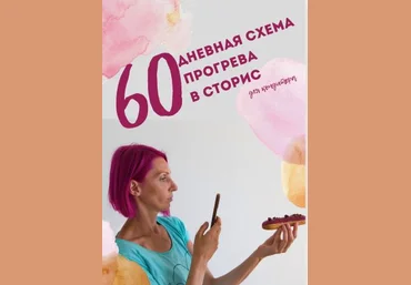 Фаина Краснова Гайд «60-дневная схема прогрева в сторис для кондитеров» 2021 слив