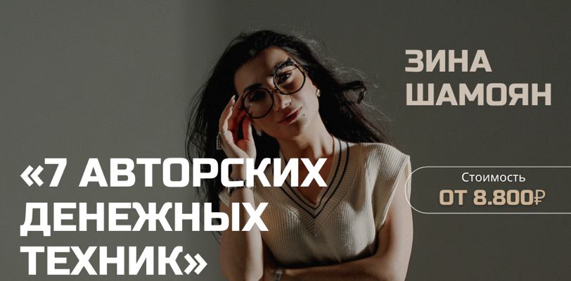 Зина Шамоян 7 денежных техник 2022 слив курса
