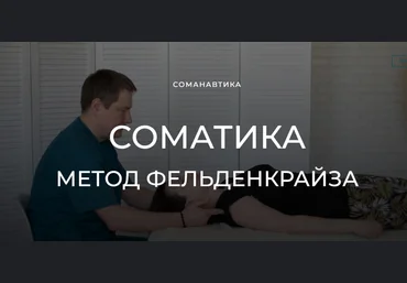 Андрей Анучин Уроки соматического движения по методу Фельденкрайза. Часть 2 2023 слив