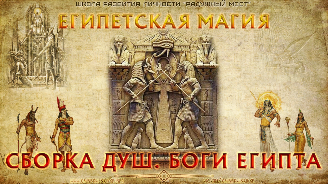 Харальд Чермных Радужный мост Египетская магия. Сборка душ. Боги Египта 2023 слив курса