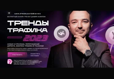 Дамир Халилов Тренды Трафика 2023. Пакет Вип 2023 скачать слив