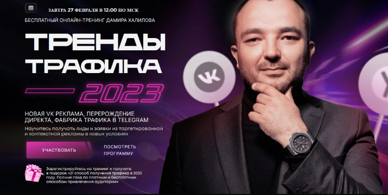 Дамир Халилов Тренды Трафика 2023. Пакет Вип 2023 слив курса