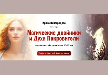 Ирина Виноградова Академия Кайдзен Магические двойники и Духи Покровители 2024 слив