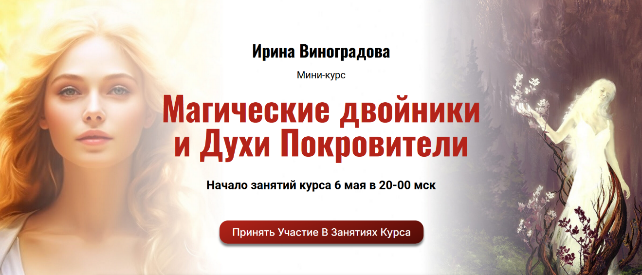 Ирина Виноградова Академия Кайдзен Магические двойники и Духи Покровители 2024 слив курса