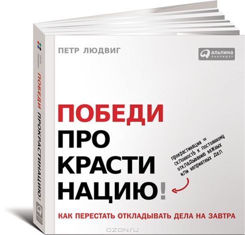 Людвиг - Победи прокрастинацию! Как перестать откладывать дела на завтра 2014 слив курса