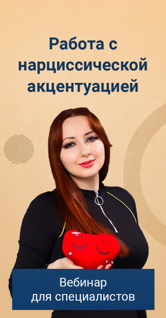 Мария Минакова Работа с нарциссической акцентуацией. Тариф Голд 2024 слив курса