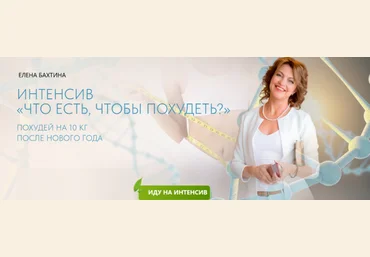 Елена Бахтина Что есть, чтобы похудеть? 2025 слив
