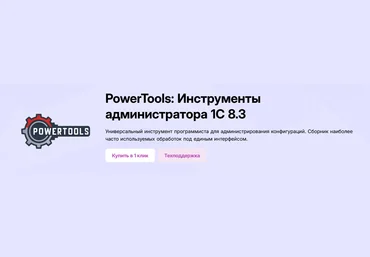 Инфостарт PowerTools: Инструменты администратора 1С 8.3 -Версия 1.91- 2025 скачать слив