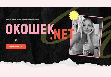 Виктория Алипова Окошек.net. Тариф Все включено 2025 слив