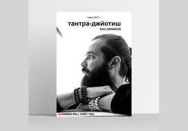 Тантра-джйотиш. Полный курс - Kali shankar 2017 слив
