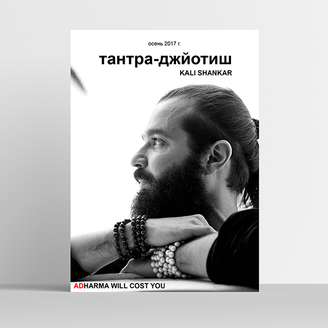 Тантра-джйотиш. Полный курс - Kali shankar 2017 слив курса