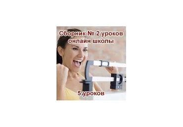 Сборник уроков онлайн школы №2 - Гаврилов 2016 слив