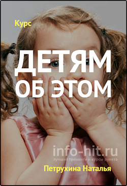 Детям об этом - тотальный ликбез для родителей - Петрухина, Челпанова 2018 слив курса