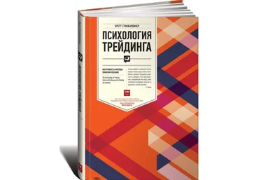 Психология трейдинга - Стинбарджер 2017 скачать слив