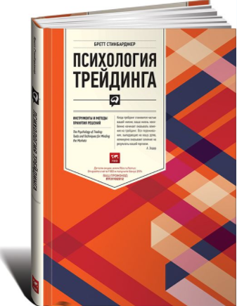 Психология трейдинга - Стинбарджер 2017 слив курса