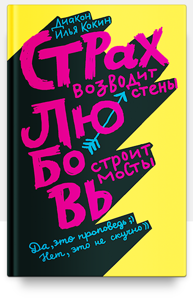 диакон Илья Кокин Страх возводит стены, любовь строит мосты слив курса