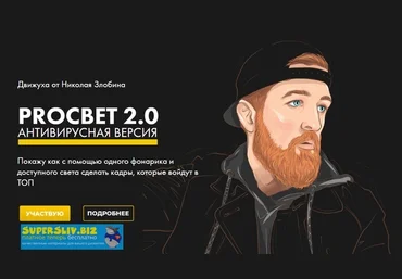 Николай Злобин Движуха от Николая Злобина. ProCвет 2.0. Антивирусная версия 2020 слив