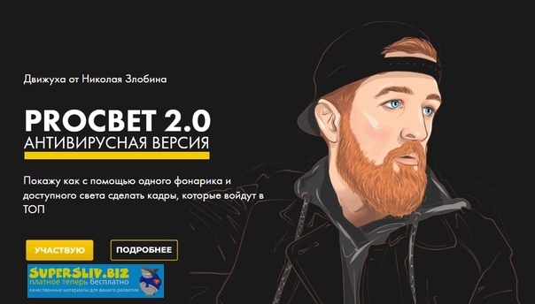 Николай Злобин Движуха от Николая Злобина. ProCвет 2.0. Антивирусная версия 2020 слив курса