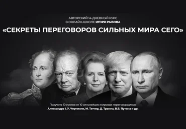 Игорь Рызов Секреты переговоров сильных мира сего 2020 скачать слив