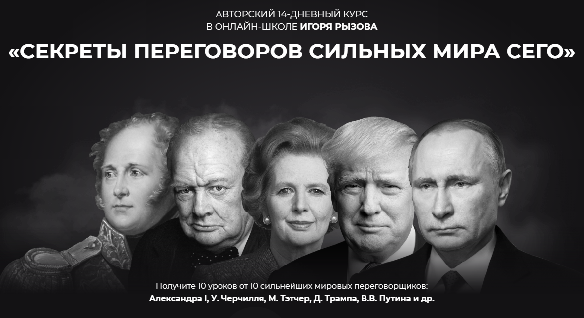 Игорь Рызов Секреты переговоров сильных мира сего 2020 слив курса
