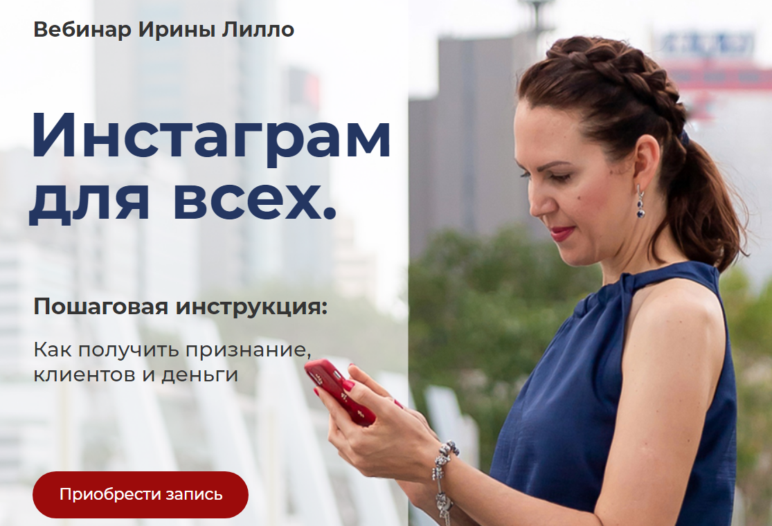 Ирина Лилло Инстаграм для всех 2020 слив курса