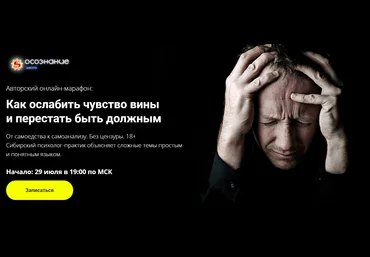 Алексей Капранов Как ослабить чувство вины и перестать быть 2020 Тариф базовый скачать слив