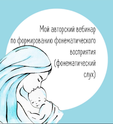 Юлия Витвицкая Практический вебинар «Фонематический слух» 2020 слив курса