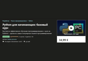 Udemy Natalia Soloviova - Python для начинающих: базовый курс 2021 слив